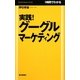 実践!グーグルマーケティング―1時間でわかる [単行本]