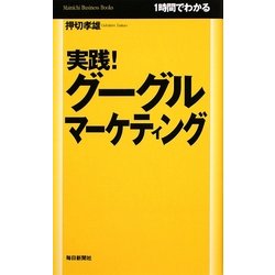 実践!グーグルマーケティング―1時間でわかる [単行本]