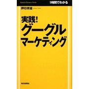 実践!グーグルマーケティング―1時間でわかる [単行本]