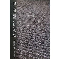 禅と禅芸術としての庭 [単行本]