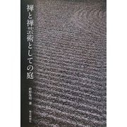 禅と禅芸術としての庭 [単行本]