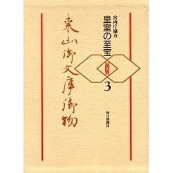 皇室の至宝 東山御文庫御物〈3〉 [全集叢書]