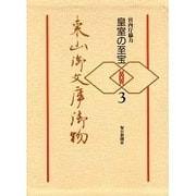 皇室の至宝 東山御文庫御物〈3〉 [全集叢書]