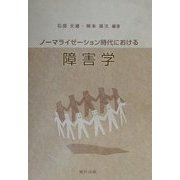 ノーマライゼーション時代における障害学 [単行本]