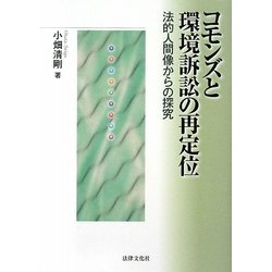 コモンズと環境訴訟の再定位―法的人間像からの探究 [単行本]