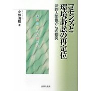 コモンズと環境訴訟の再定位―法的人間像からの探究 [単行本]