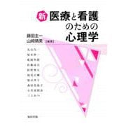 新 医療と看護のための心理学 [単行本]