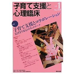 子育て支援と心理臨床〈vol.1〉特集 子育て支援とコラボレーション―広げよう安心のネットワーク [単行本]