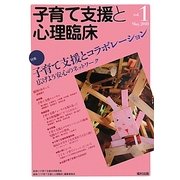 子育て支援と心理臨床〈vol.1〉特集 子育て支援とコラボレーション―広げよう安心のネットワーク [単行本]