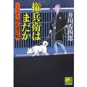 権兵衛はまだか―くらがり同心裁許帳(ベスト時代文庫) [文庫]