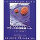 ル・コルドン・ブルーのフランス料理基礎ノート―サブリナを夢みて [単行本]