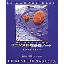 ル・コルドン・ブルーのフランス料理基礎ノート―サブリナを夢みて [単行本]