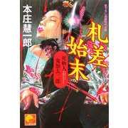 札差始末―死斬人鬼怒玄三郎(ベスト時代文庫) [文庫]