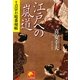 江戸への嵐道―吉宗お庭番秘帳(ベスト時代文庫) [文庫]