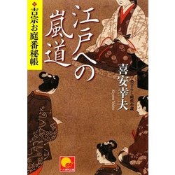 江戸への嵐道―吉宗お庭番秘帳(ベスト時代文庫) [文庫]