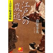 江戸への嵐道―吉宗お庭番秘帳(ベスト時代文庫) [文庫]