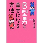 B型男と幸せになる方法(ワニ文庫) [文庫]