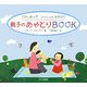 親子のあやとりBOOK―むかいあっていっしょにあそぼう [単行本]