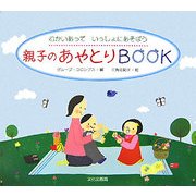 親子のあやとりBOOK―むかいあっていっしょにあそぼう [単行本]