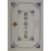鉄幹晶子全集〈3〉小扇・毒草・恋衣・舞姫・夢之華 [全集叢書]