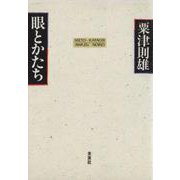眼とかたち [単行本]