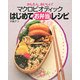 かんたん、おいしい!マクロビオティックはじめてお弁当レシピ [単行本]
