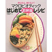 かんたん、おいしい!マクロビオティックはじめてお弁当レシピ [単行本]