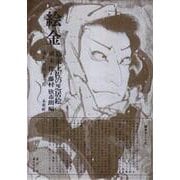 絵金―幕末土佐の芝居絵 [単行本]