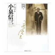アルバム 小泉信三 [単行本]