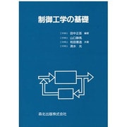 制御工学の基礎 [単行本]