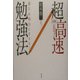 図解 超高速勉強法―「速さ」は「努力」にまさる! [単行本]