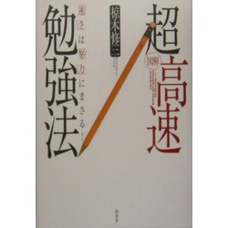 ヨドバシ Com 図解 超高速勉強法 速さ は 努力 にまさる 単行本 通販 全品無料配達