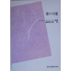 悟りへの道 POD版 [単行本]