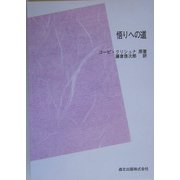 悟りへの道 POD版 [単行本]