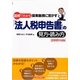 図解でわかる提案融資に活かす「法人税申告書」の見方・読み方〈2009年度版〉 [単行本]