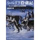 シベリア俘虜記―兵士の過酷なる抑留体験(光人社NF文庫) [文庫]