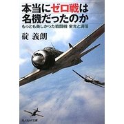 本当にゼロ戦は名機だったのか―もっとも美しかった戦闘機 栄光と凋落(光人社NF文庫) [文庫]