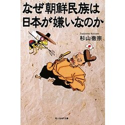 なぜ朝鮮民族は日本が嫌いなのか(光人社NF文庫) [文庫]