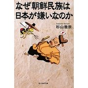 なぜ朝鮮民族は日本が嫌いなのか(光人社NF文庫) [文庫]