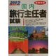 短期完成 国内旅行主任者試験〈2002年度版〉 [全集叢書]