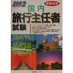 短期完成 国内旅行主任者試験〈2002年度版〉 [全集叢書]