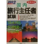 短期完成 国内旅行主任者試験〈2002年度版〉 [全集叢書]
