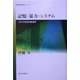 記憶・暴力・システム―メディア文化の政治学(思想・多島海シリーズ) [全集叢書]