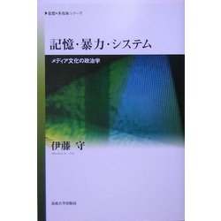記憶・暴力・システム―メディア文化の政治学(思想・多島海シリーズ) [全集叢書]