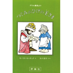 ヨドバシ Com つぐみのひげの王さま グリム童話より 評論社の児童図書館 絵本の部屋 絵本 通販 全品無料配達