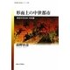 形而上の中世都市―"散歩の文化学"中世篇(思想・多島海シリーズ〈18〉) [全集叢書]