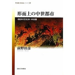 形而上の中世都市―"散歩の文化学"中世篇(思想・多島海シリーズ〈18〉) [全集叢書]