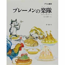 ブレーメンの楽隊－グリム童話（評論社の児童図書館・絵本の部屋） [絵本]