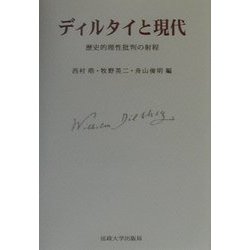 ディルタイと現代―歴史的理性批判の射程 [単行本]