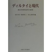 ディルタイと現代―歴史的理性批判の射程 [単行本]